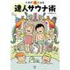 人生が「楽」になる達人サウナ術（ele-king books） [単行本]