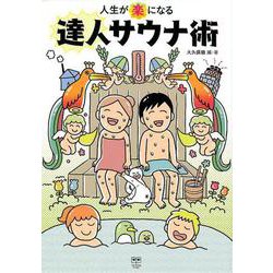 人生が「楽」になる達人サウナ術（ele-king books） [単行本]