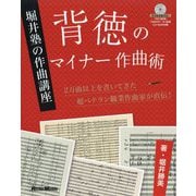 背徳のマイナー作曲術―堀井塾の作曲講座 [単行本]