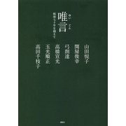 唯言―戦後七十年を越えて [単行本]