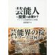 芸能人に投資は必要か?―アイドル奴隷契約の実態 [単行本]