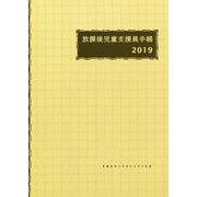 放課後児童支援員手帳〈2019〉 [ムックその他]