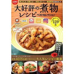 大好評の煮物レシピ ベストセレクション [ムック・その他]