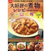 大好評の煮物レシピ ベストセレクション [ムック・その他]