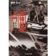 最強部隊入門―兵力の運用徹底研究 新装版 (光人社NF文庫) [文庫]