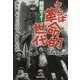 総括せよ!さらば革命的世代(産経NF文庫) [文庫]
