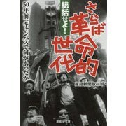 総括せよ!さらば革命的世代(産経NF文庫) [文庫]