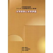 大学改革と大学評価(大学評価学会監修・シリーズ「大学評価を考える」〈第8巻〉) [単行本]