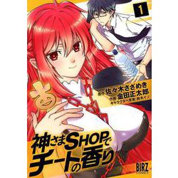 神さまSHOPでチートの香り 1（バーズコミックス） [コミック]