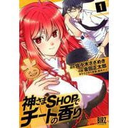 神さまSHOPでチートの香り 1（バーズコミックス） [コミック]