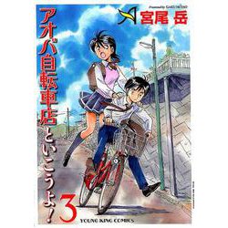 ヨドバシ Com アオバ自転車店といこうよ 3 ヤングキングコミックス コミック 通販 全品無料配達
