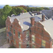 御所西 乙女さんぽ [単行本]