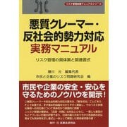 悪質クレーマー・反社会的勢力対応実務マニュアル(リスク管理実務マニュアルシリーズ) [全集叢書]