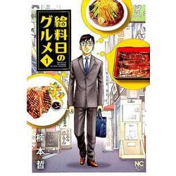 給料日のグルメ （　１）(ニチブンコミックス) [コミック]