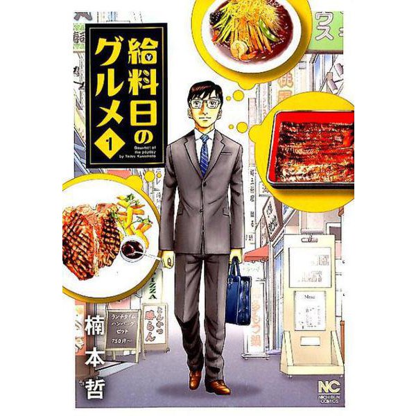 給料日のグルメ （　１）(ニチブンコミックス) [コミック]