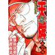天牌外伝 35（ニチブンコミックス） [コミック]