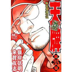 天牌外伝 35（ニチブンコミックス） [コミック]