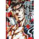 男塾外伝伊達臣人 6（ニチブンコミックス） [コミック]