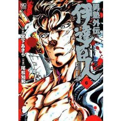 男塾外伝伊達臣人 6（ニチブンコミックス） [コミック]