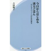 今日からはじめる漢方ごはん―ビジネスパーソンのための漢方(経法ビジネス新書) [新書]
