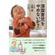 清潔育児をやめないか?(ちいさい・おおきい・よわい・つよい〈121号〉) [単行本]