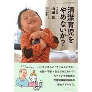 清潔育児をやめないか?(ちいさい・おおきい・よわい・つよい〈121号〉) [単行本]