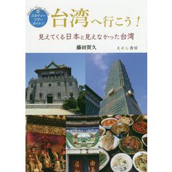 台湾へ行こう!―見えてくる日本と見えなかった台湾(スタディーツアーガイド〈1〉) [単行本]