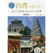 台湾へ行こう!―見えてくる日本と見えなかった台湾(スタディーツアーガイド〈1〉) [単行本]
