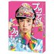 プリティが多すぎる DVD-BOX [DVD]