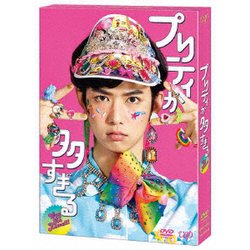 プリティが多すぎる DVD-BOX [DVD]