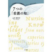 7つの「看護の知」―7人の看護師さんの体験談からすくいあげられた [単行本]