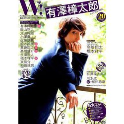 W！ VOL.20 有澤樟太郎 完全SPECIAL [ムック・その他]