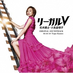 菅野祐悟／テレビ朝日系木曜ドラマ リーガルV 元弁護士・小鳥遊翔子 オリジナル・サウンドトラック