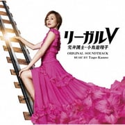 テレビ朝日系木曜ドラマ リーガルV 元弁護士・小鳥遊翔子 オリジナル・サウンドトラック