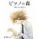 ピアノの森 BOX Ⅰ [Blu-ray Disc]