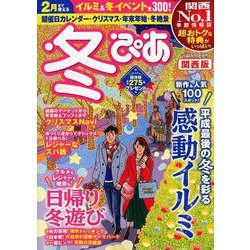 冬ぴあ 関西版 2018 [ムック・その他]
