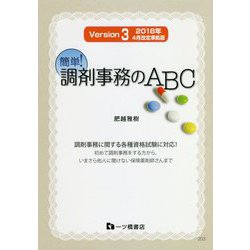 簡単!調剤事務のABC―Version3 2018年4月改定準拠版 [単行本]