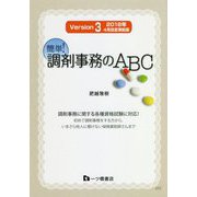 簡単!調剤事務のABC―Version3 2018年4月改定準拠版 [単行本]