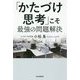 「かたづけ思考」こそ最強の問題解決 [単行本]