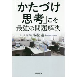 「かたづけ思考」こそ最強の問題解決 [単行本]