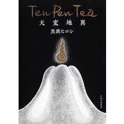 天変地異－Ten Pen Tea [単行本]
