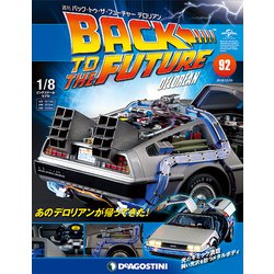 バックトゥザフューチャー　デロリアン　 2018年 11/20号（92） [雑誌]