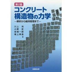 コンクリート構造物の力学―解析から維持管理まで 第2版 [単行本]