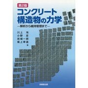 コンクリート構造物の力学―解析から維持管理まで 第2版 [単行本]