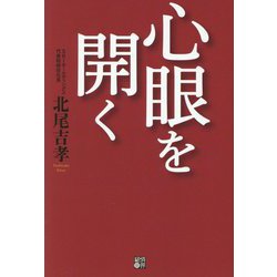心眼を開く [単行本]