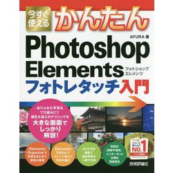 今すぐ使えるかんたん Photoshop Elements フォトレタッチ入門 [ムック・その他]