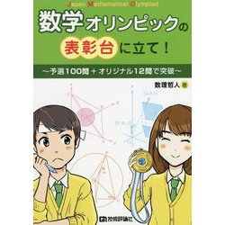 数学オリンピックの表彰台に立て！ ～予選100問+オリジナル12問で突破～ [ムック・その他]