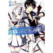 魔王学院の不適合者～史上最強の魔王の始祖、転生して子孫たちの学校へ通う～ 1 [コミック]
