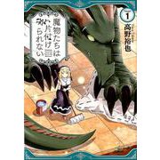 魔物たちは片付けられない 1 [コミック]