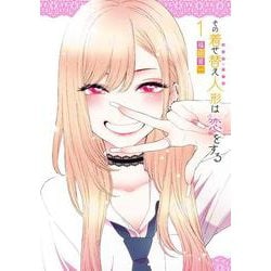 その着せ替え人形は恋をする（1）(ﾔﾝｸﾞｶﾞﾝｶﾞﾝｺﾐｯｸｽ) [コミック]